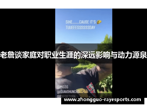 老詹谈家庭对职业生涯的深远影响与动力源泉 老詹谈家庭对职业生涯的深远影响与动力源泉