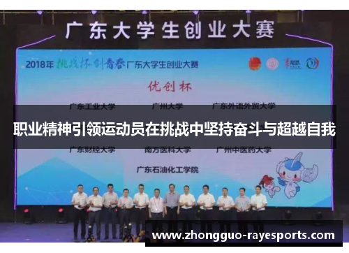 职业精神引领运动员在挑战中坚持奋斗与超越自我 职业精神引领运动员在挑战中坚持奋斗与超越自我