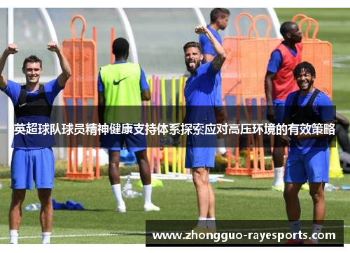 英超球队球员精神健康支持体系探索应对高压环境的有效策略 英超球队球员精神健康支持体系探索应对高压环境的有效策略