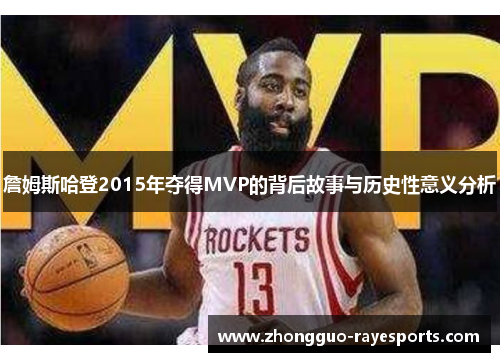 詹姆斯哈登2015年夺得MVP的背后故事与历史性意义分析 詹姆斯哈登2015年夺得MVP的背后故事与历史性意义分析