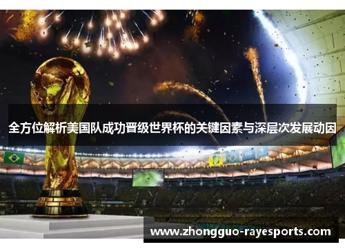 全方位解析美国队成功晋级世界杯的关键因素与深层次发展动因 全方位解析美国队成功晋级世界杯的关键因素与深层次发展动因