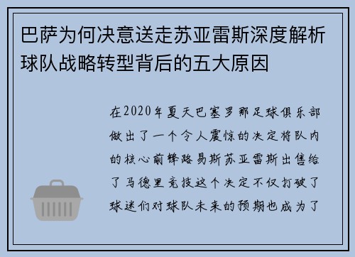 巴萨为何决意送走苏亚雷斯深度解析球队战略转型背后的五大原因