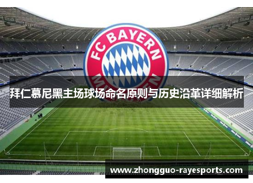 拜仁慕尼黑主场球场命名原则与历史沿革详细解析 拜仁慕尼黑主场球场命名原则与历史沿革详细解析