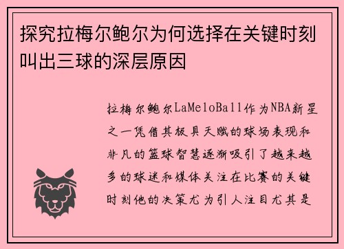 探究拉梅尔鲍尔为何选择在关键时刻叫出三球的深层原因 探究拉梅尔鲍尔为何选择在关键时刻叫出三球的深层原因