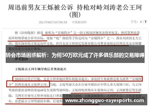 转会市场困惑解析:为何50万欧元成了许多俱乐部的交易障碍 转会市场困惑解析:为何50万欧元成了许多俱乐部的交易障碍
