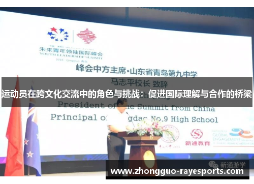 运动员在跨文化交流中的角色与挑战：促进国际理解与合作的桥梁
