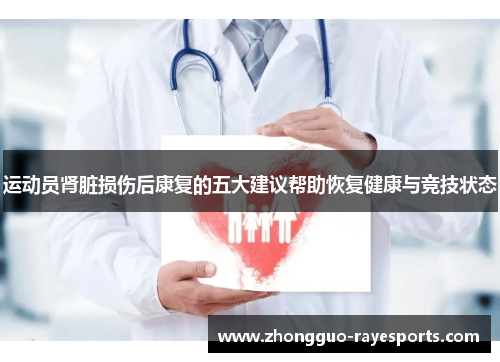 运动员肾脏损伤后康复的五大建议帮助恢复健康与竞技状态 运动员肾脏损伤后康复的五大建议帮助恢复健康与竞技状态