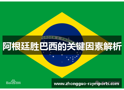 阿根廷胜巴西的关键因素解析 阿根廷胜巴西的关键因素解析
