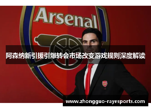 阿森纳新引援引爆转会市场改变游戏规则深度解读 阿森纳新引援引爆转会市场改变游戏规则深度解读