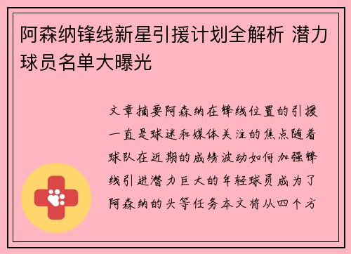 阿森纳锋线新星引援计划全解析 潜力球员名单大曝光 阿森纳锋线新星引援计划全解析 潜力球员名单大曝光