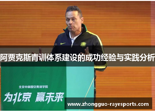 阿贾克斯青训体系建设的成功经验与实践分析