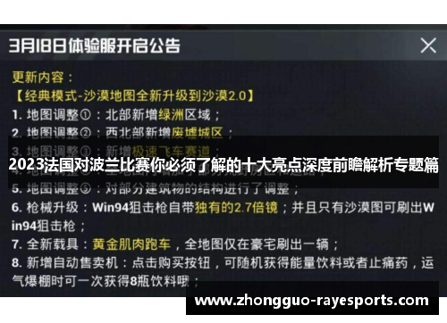 2023法国对波兰比赛你必须了解的十大亮点深度前瞻解析专题篇