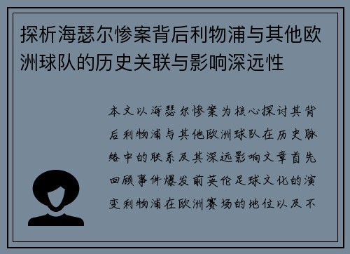 探析海瑟尔惨案背后利物浦与其他欧洲球队的历史关联与影响深远性 探析海瑟尔惨案背后利物浦与其他欧洲球队的历史关联与影响深远性