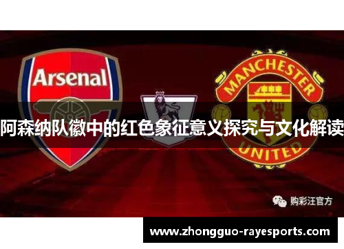 阿森纳队徽中的红色象征意义探究与文化解读