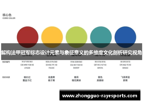 解构法甲冠军标志设计元素与象征意义的多维度文化剖析研究视角