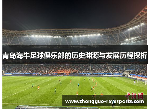 青岛海牛足球俱乐部的历史渊源与发展历程探析