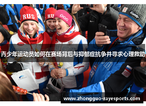 青少年运动员如何在赛场背后与抑郁症抗争并寻求心理救助 青少年运动员如何在赛场背后与抑郁症抗争并寻求心理救助