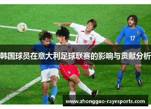 韩国球员在意大利足球联赛的影响与贡献分析