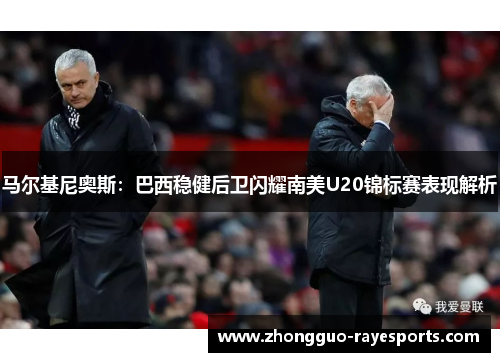 马尔基尼奥斯：巴西稳健后卫闪耀南美U20锦标赛表现解析