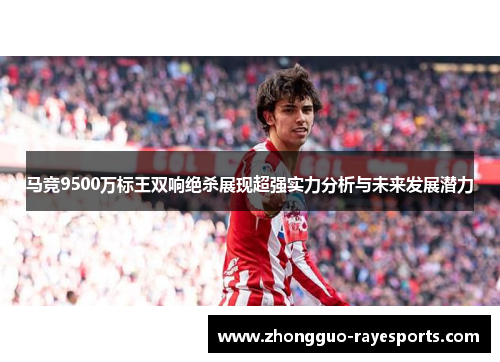 马竞9500万标王双响绝杀展现超强实力分析与未来发展潜力 马竞9500万标王双响绝杀展现超强实力分析与未来发展潜力