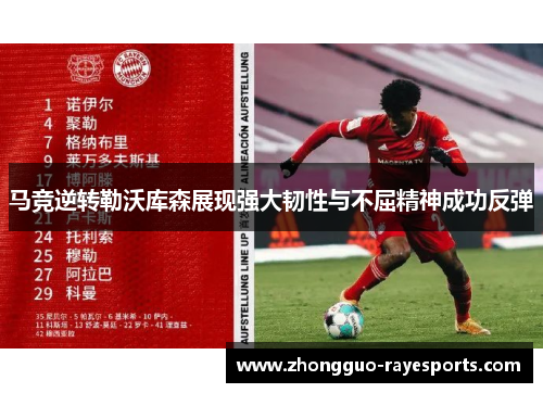 马竞逆转勒沃库森展现强大韧性与不屈精神成功反弹
