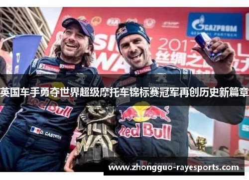 英国车手勇夺世界超级摩托车锦标赛冠军再创历史新篇章