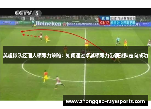 英超球队经理人领导力策略:如何通过卓越领导力带领球队走向成功 英超球队经理人领导力策略:如何通过卓越领导力带领球队走向成功