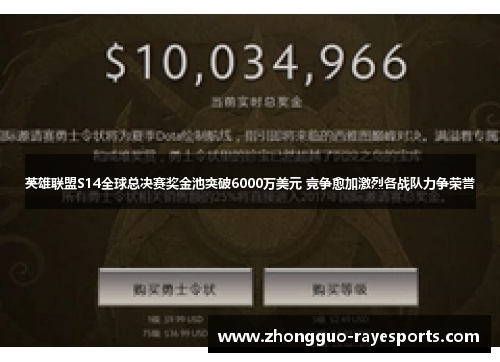 英雄联盟S14全球总决赛奖金池突破6000万美元 竞争愈加激烈各战队力争荣誉