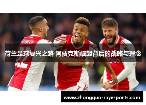 荷兰足球复兴之路 阿贾克斯崛起背后的战略与理念