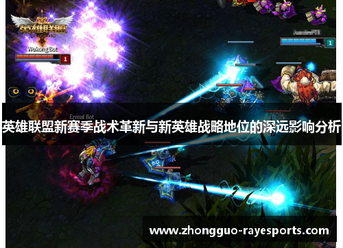 英雄联盟新赛季战术革新与新英雄战略地位的深远影响分析