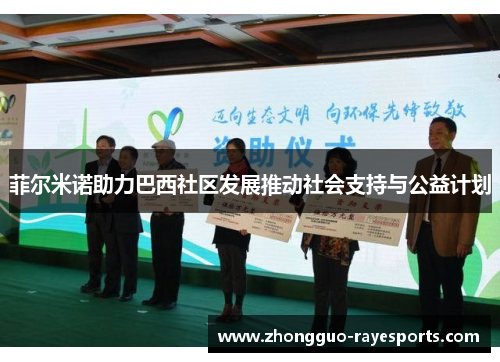 菲尔米诺助力巴西社区发展推动社会支持与公益计划 菲尔米诺助力巴西社区发展推动社会支持与公益计划