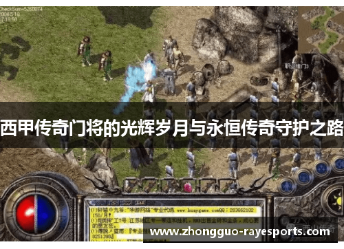 西甲传奇门将的光辉岁月与永恒传奇守护之路 西甲传奇门将的光辉岁月与永恒传奇守护之路