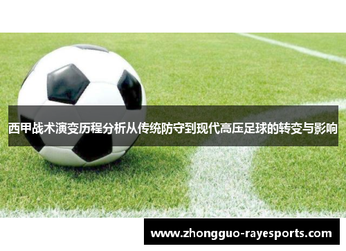 西甲战术演变历程分析从传统防守到现代高压足球的转变与影响