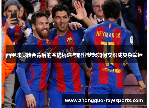 西甲球员转会背后的金钱诱惑与职业梦想如何交织成复杂命运 西甲球员转会背后的金钱诱惑与职业梦想如何交织成复杂命运