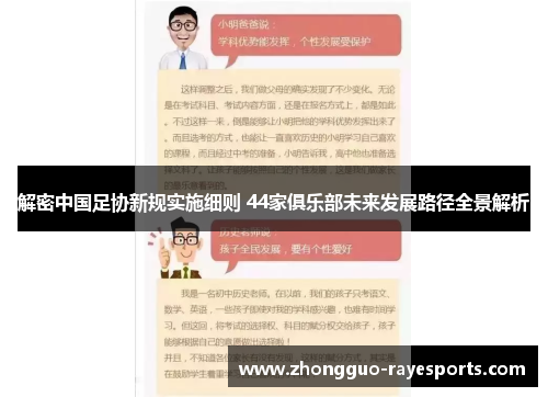 解密中国足协新规实施细则 44家俱乐部未来发展路径全景解析 解密中国足协新规实施细则 44家俱乐部未来发展路径全景解析