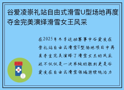 谷爱凌崇礼站自由式滑雪U型场地再度夺金完美演绎滑雪女王风采 谷爱凌崇礼站自由式滑雪U型场地再度夺金完美演绎滑雪女王风采
