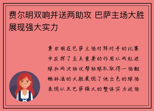 费尔明双响并送两助攻 巴萨主场大胜展现强大实力 费尔明双响并送两助攻 巴萨主场大胜展现强大实力