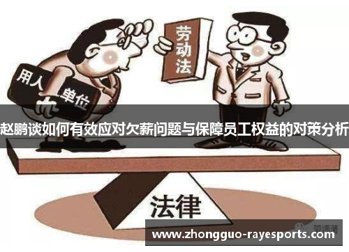 赵鹏谈如何有效应对欠薪问题与保障员工权益的对策分析