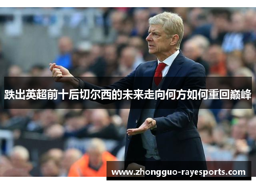 跌出英超前十后切尔西的未来走向何方如何重回巅峰 跌出英超前十后切尔西的未来走向何方如何重回巅峰