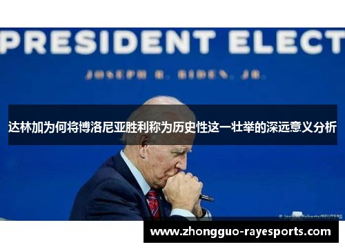 达林加为何将博洛尼亚胜利称为历史性这一壮举的深远意义分析