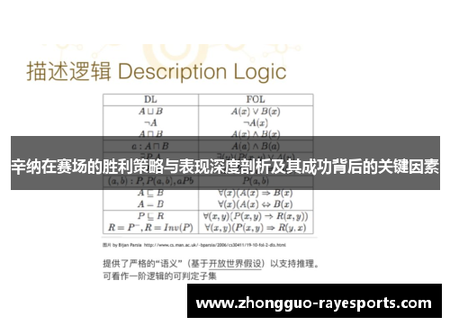 辛纳在赛场的胜利策略与表现深度剖析及其成功背后的关键因素