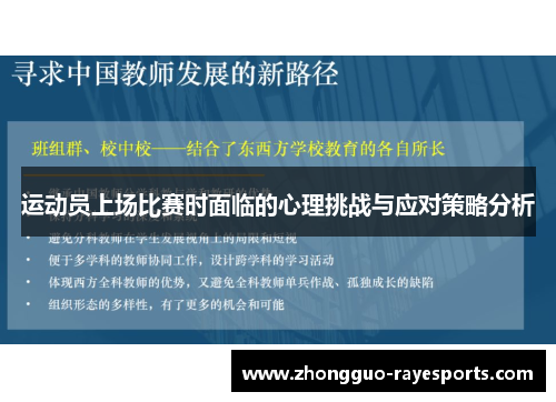 运动员上场比赛时面临的心理挑战与应对策略分析