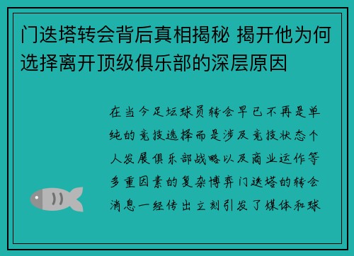 门迭塔转会背后真相揭秘 揭开他为何选择离开顶级俱乐部的深层原因 门迭塔转会背后真相揭秘 揭开他为何选择离开顶级俱乐部的深层原因