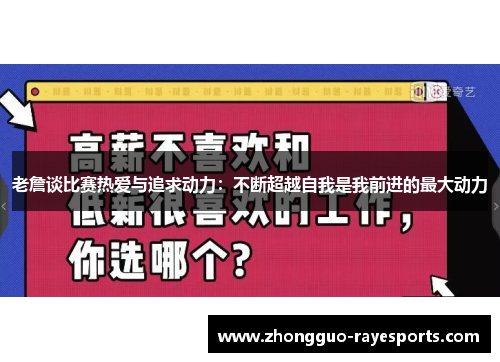 老詹谈比赛热爱与追求动力:不断超越自我是我前进的最大动力 老詹谈比赛热爱与追求动力:不断超越自我是我前进的最大动力