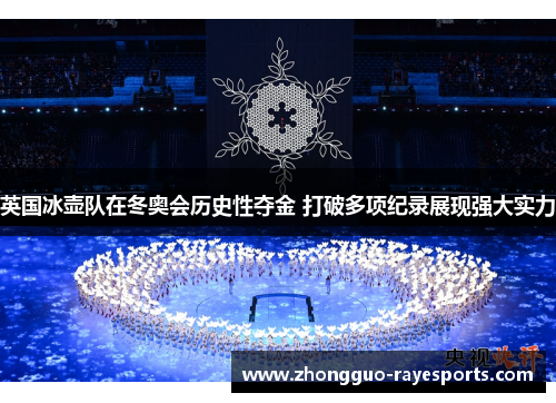 英国冰壶队在冬奥会历史性夺金 打破多项纪录展现强大实力 英国冰壶队在冬奥会历史性夺金 打破多项纪录展现强大实力