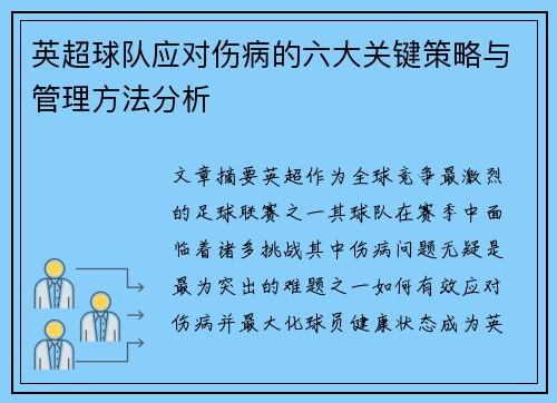 英超球队应对伤病的六大关键策略与管理方法分析 英超球队应对伤病的六大关键策略与管理方法分析