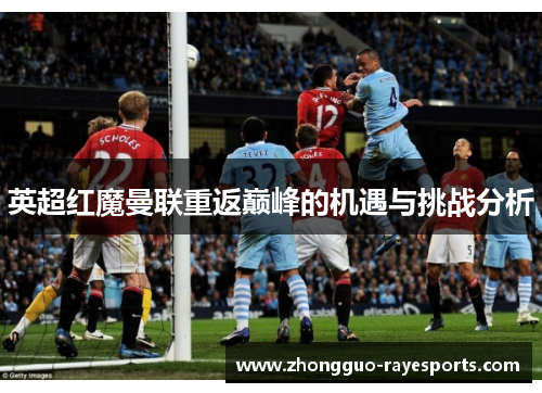 英超红魔曼联重返巅峰的机遇与挑战分析