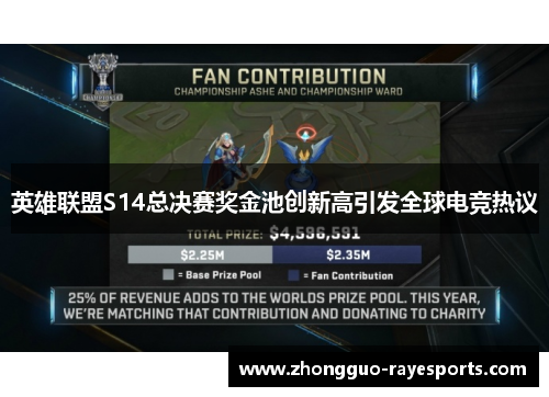 英雄联盟S14总决赛奖金池创新高引发全球电竞热议