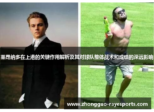 莱昂纳多在上港的关键作用解析及其对球队整体战术和成绩的深远影响 莱昂纳多在上港的关键作用解析及其对球队整体战术和成绩的深远影响