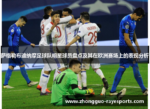 萨格勒布迪纳摩足球队明星球员盘点及其在欧洲赛场上的表现分析